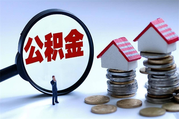 青海苏州辞职了公积金怎么取出来（青海苏州离职了公积金提取条件和提取流程）
